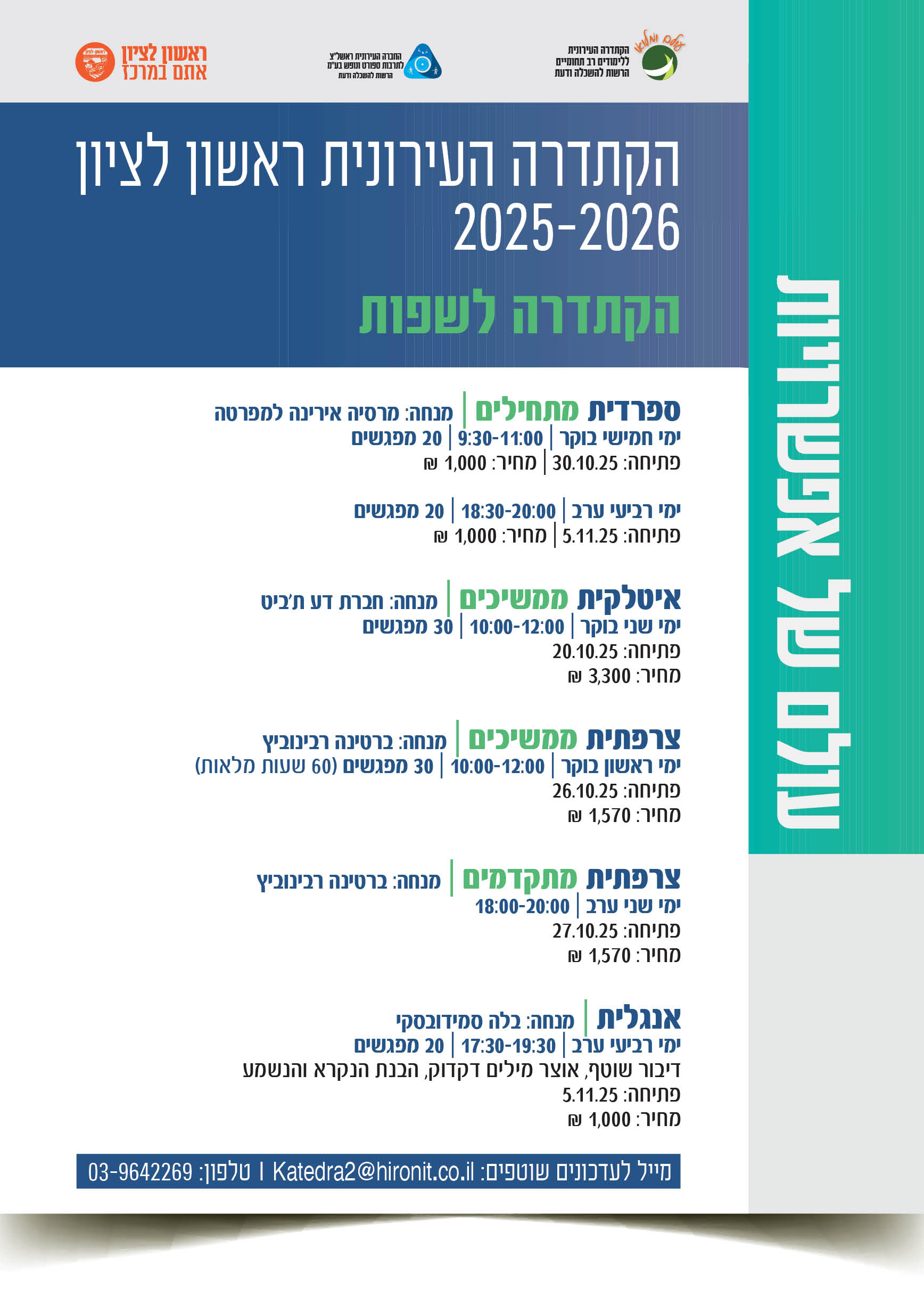 הקתדרה העירונית ראשון לציון 2025-2026 - שפות