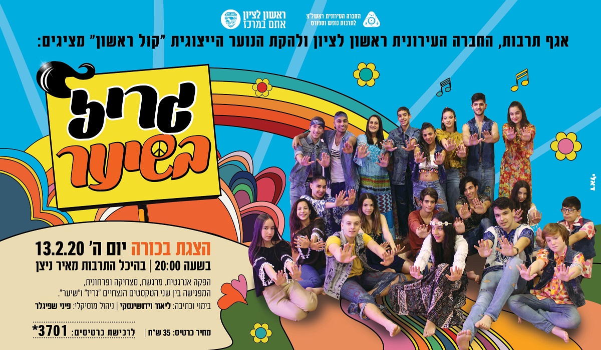 "גריז בשיער"- מחזמר חדש בביצוע להקת "קול ראשון"