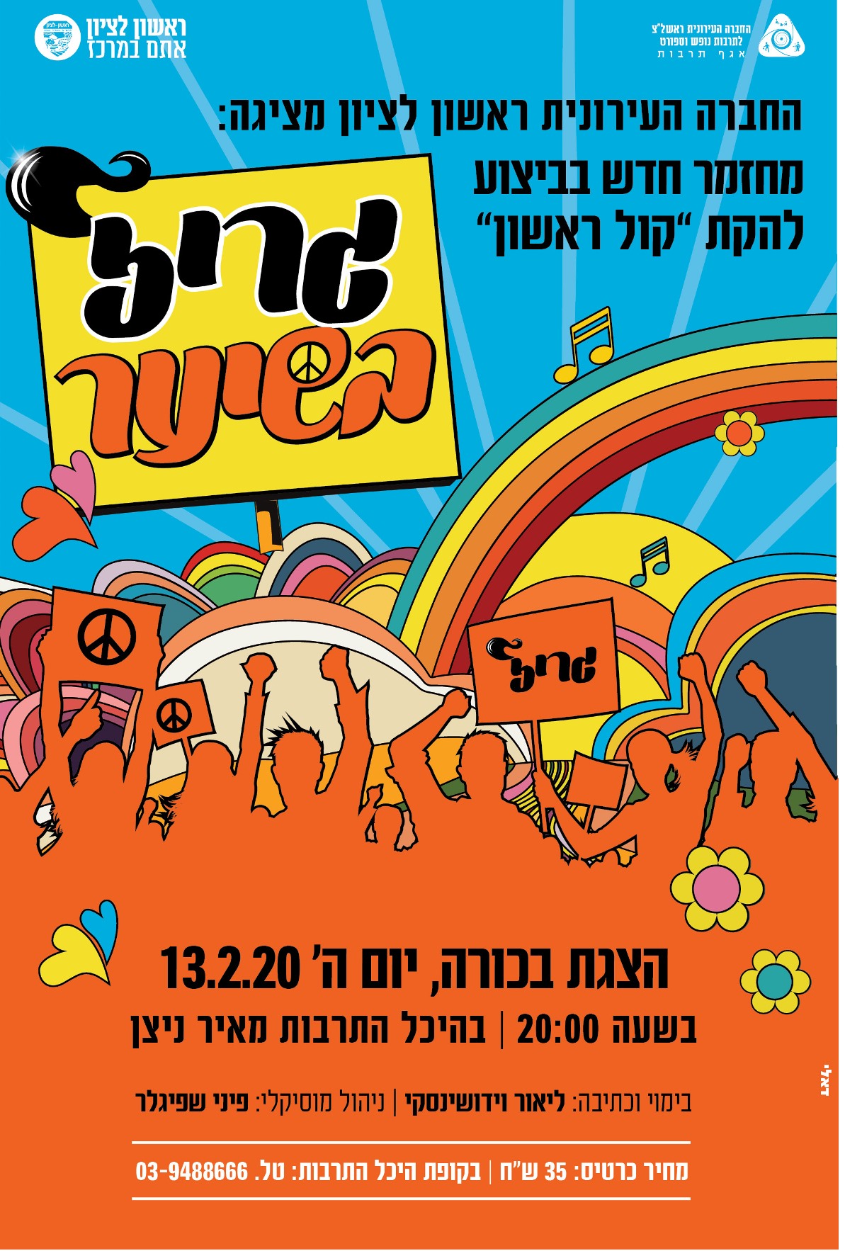 "גריז בשיער"- מחזמר חדש בביצוע להקת "קול ראשון"