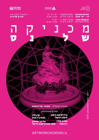 תערוכה חדשה - מכניקה של נס