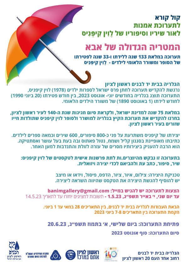 קול קורא לתערוכת אמנות לאור שיריו וסיפוריו של לוין קיפניס