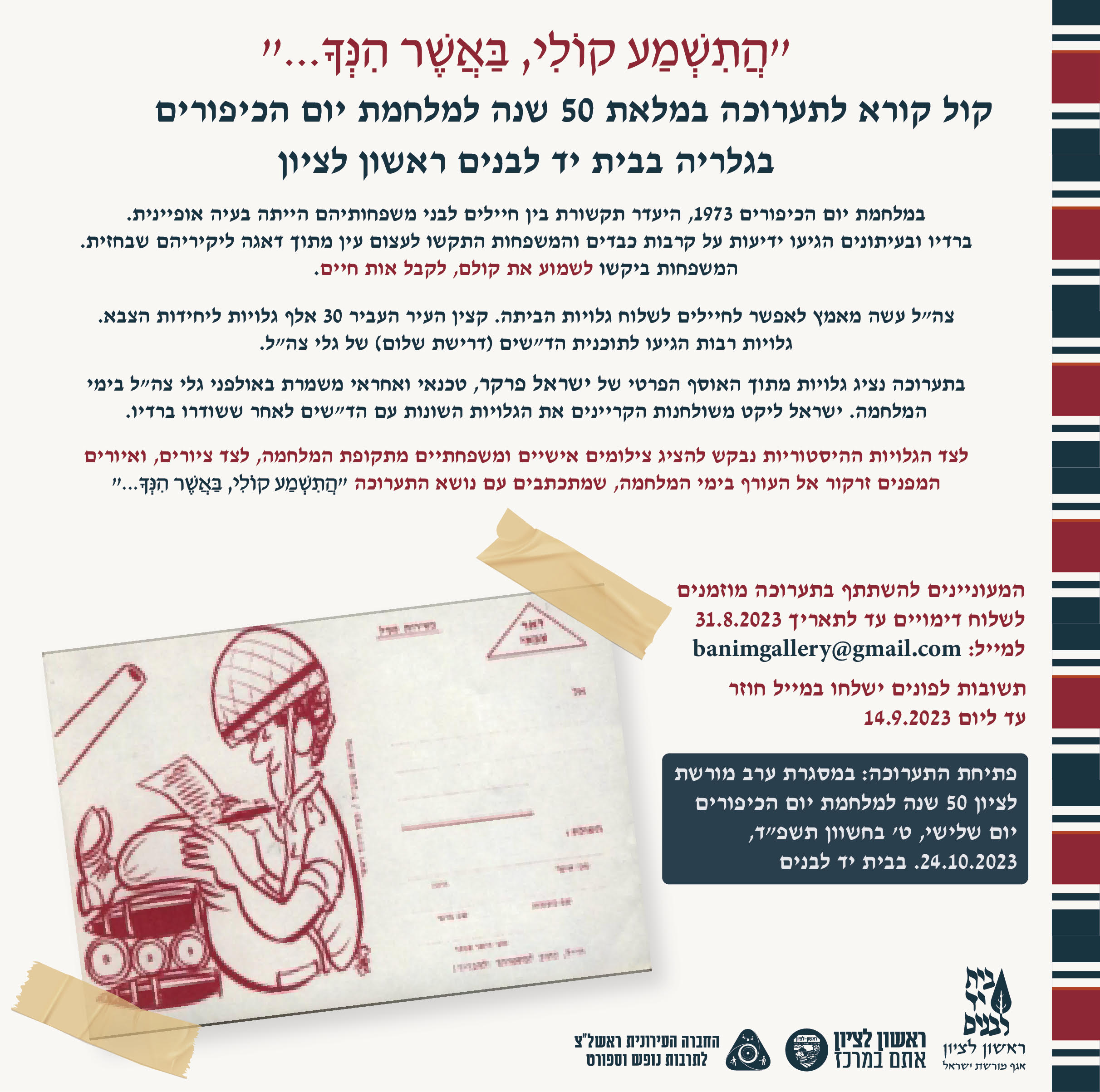 קול קורא לתערוכה- הגלריה בבית יד לבנים ראשון לציון