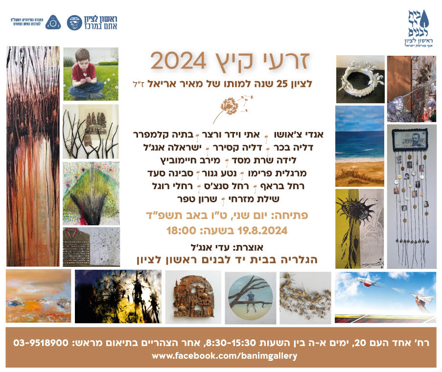זרעי קיץ 2024 - פתיחת תערוכה חדשה
