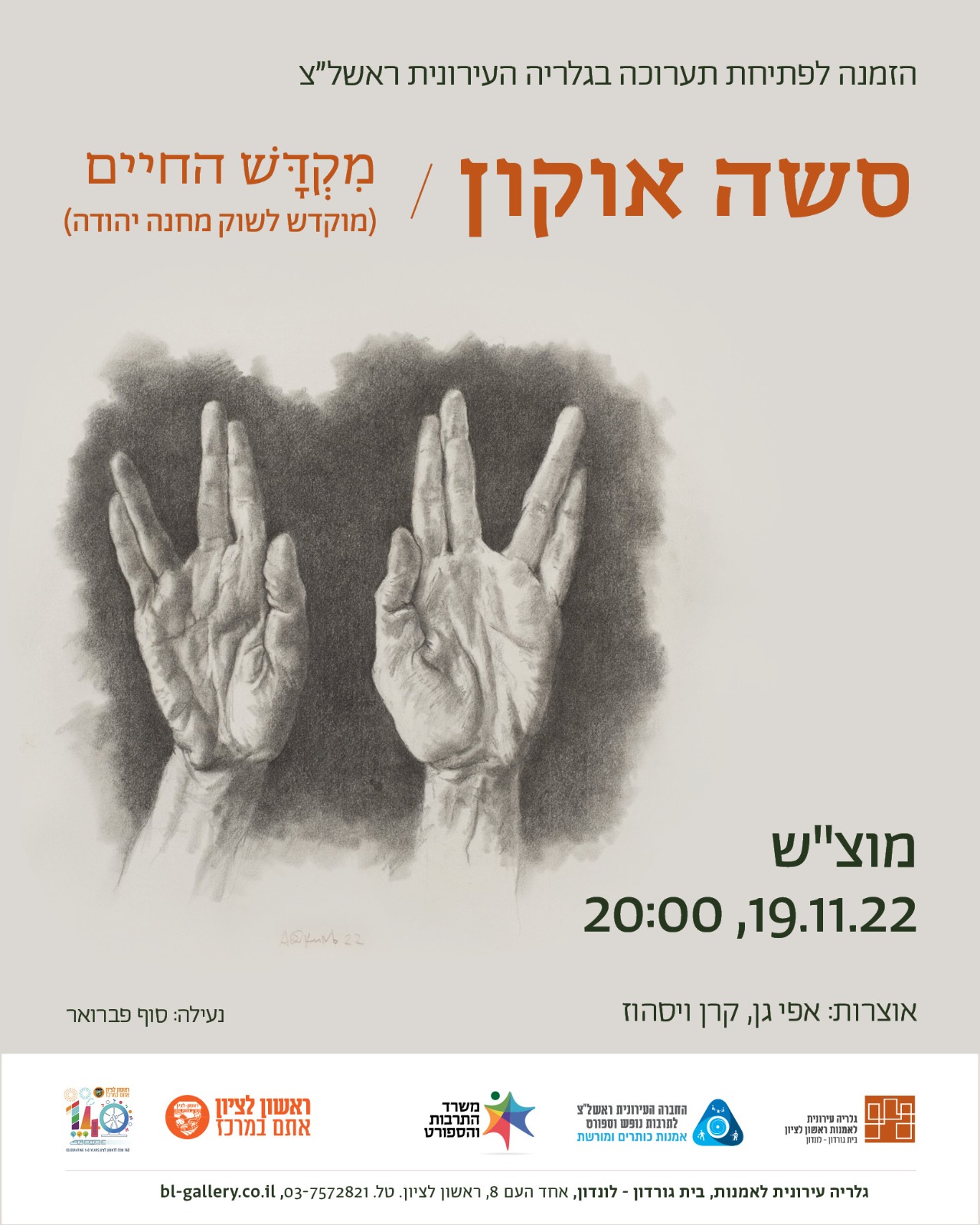 תערוכה חדשה בגלריה העירונית - סשה אוקון