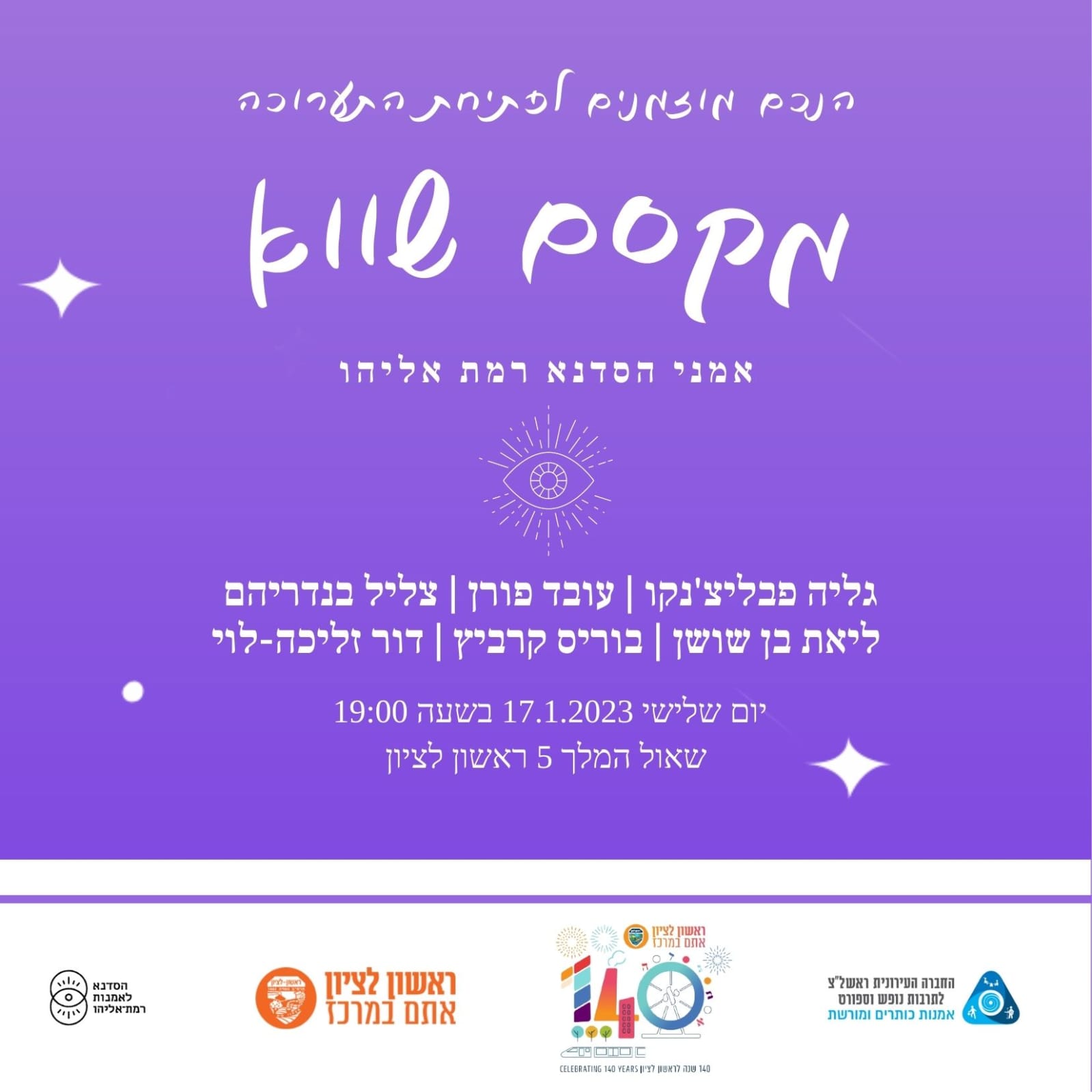 חיים ומציאות צומחים מתוך הקסם אך רק לעתים רחוקות אנו חשים בכך. מסך כבד מפריד ביננו לבין קסם החיים. אנחנו מתכבדים להסיט את המסך להרף עין.  פתיחת תערוכה 17.1.23 בשעה 19:00 - שאול המלך 5 הסדנא לאמנות רמת אליהו   אמני הסדנא: צליל בנדריהם ליאת בן שושן גליה פבליצ'נקו  בוריס קרביץ עובד פורן דור זליכה לוי