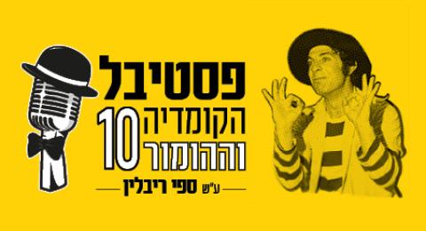 "מלך ליום אחד" – הפקת מקור מיוחדת לפסטיבל