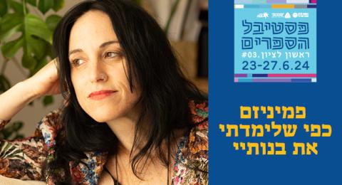 פמיניזם כפי שלימדתי את בנותיי