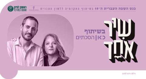 שיר אחד –  בשיתוף כאן הסכתים