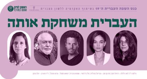 העברית משחקת אותה
