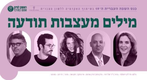 מילים מעצבות תודעה