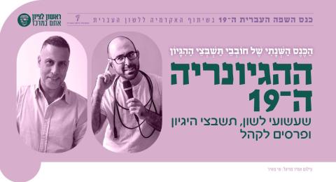 ההגיונריה ה־19