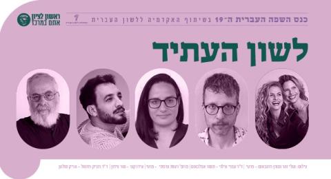 לשון העתיד