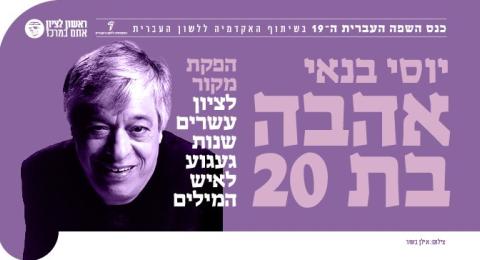 אהבה בת 20- כנס השפה העברית