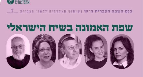 תמיד אוהב אותי: שפת האמונה בשיח הישראלי