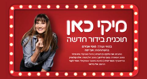 מיקי כאן – תוכנית בידור חדשה