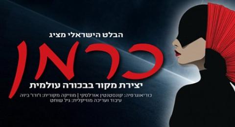 כרמן – הבלט הישראלי