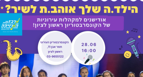 בואו לשיר איתנו