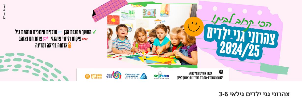 גילאי 3-6