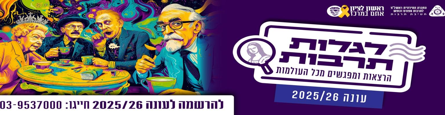 לגלות תרבות 2026 - 2025