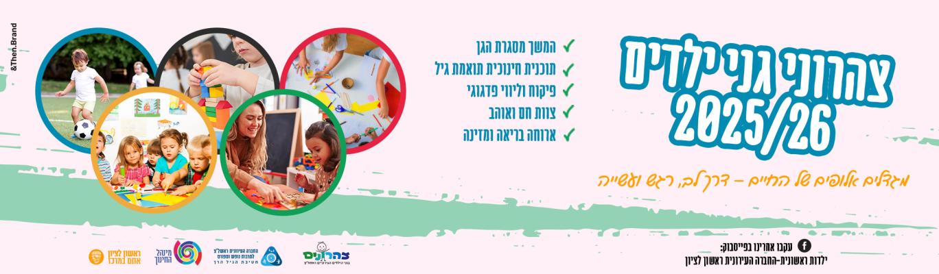 צהרוני גני ילדים