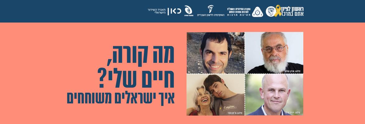 איך ישראלים משוחחים. מה קורה חיים שלי?