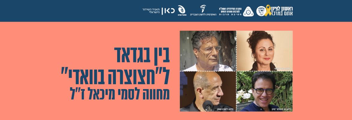 סמי מיכאל – בין בגדאד ל"חצוצרה בוואדי": מחווה לסמי מיכאל ז"ל