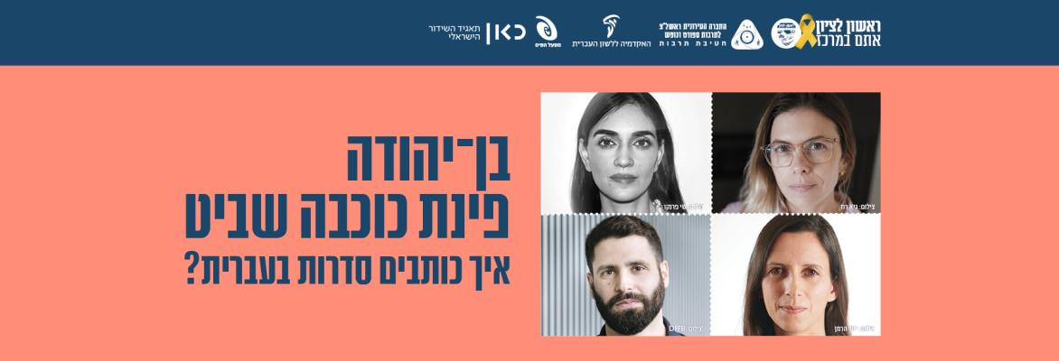 איך כותבים סדרות בעברית – בן יהודה פינת כוכבה שביט