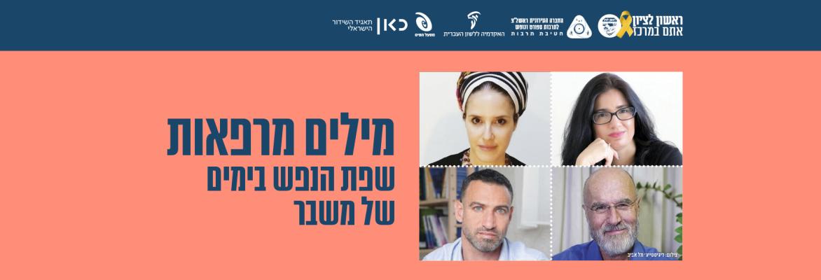 מילים מרפאות – שפת הנפש בימים של משבר