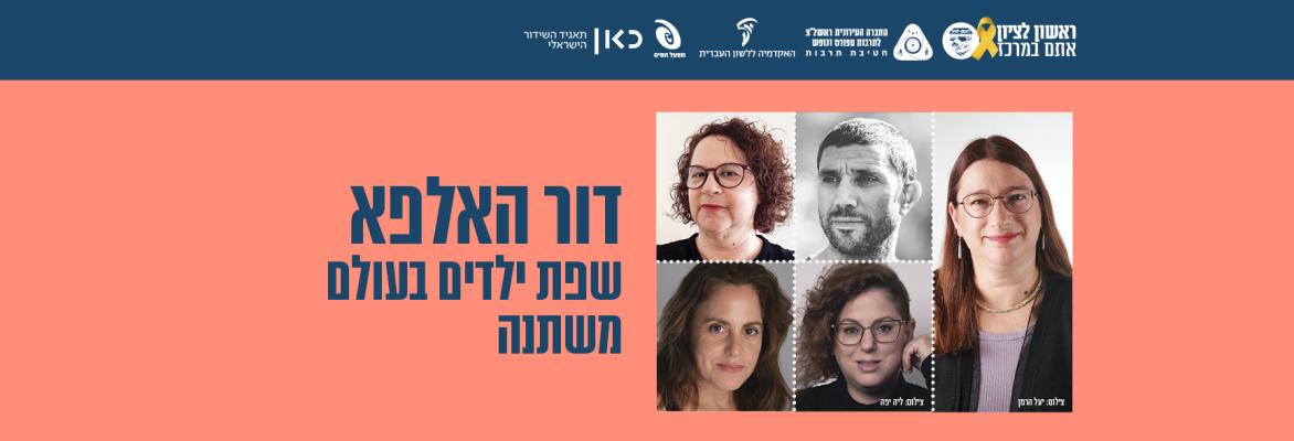 דור האלפא – שפת ילדים בעולם משתנה