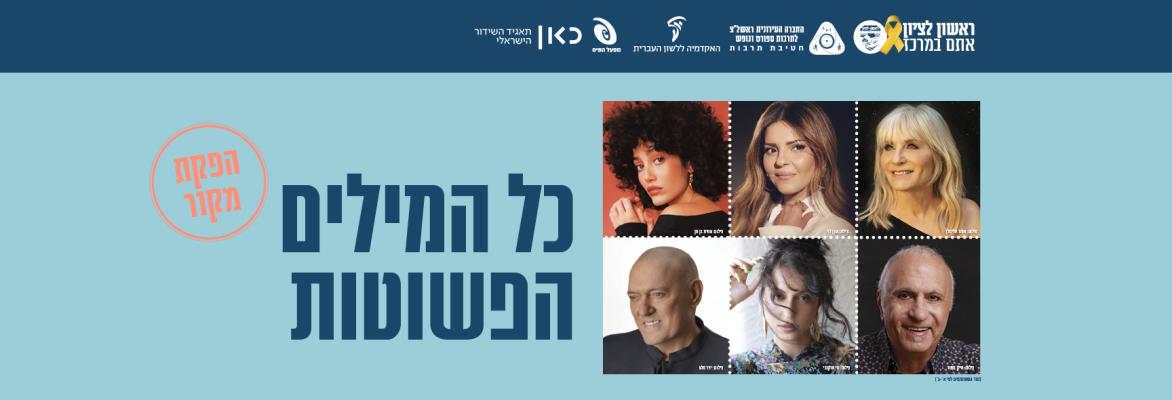 כל המילים הפשוטות – הפקת מקור