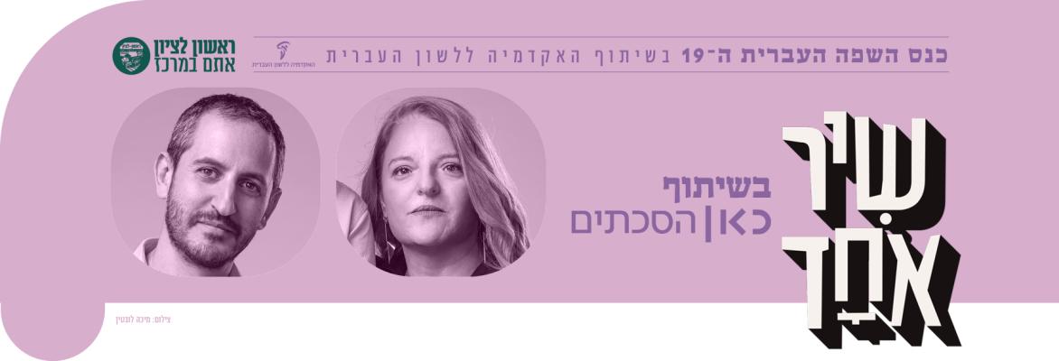 שיר אחד –  בשיתוף כאן הסכתים