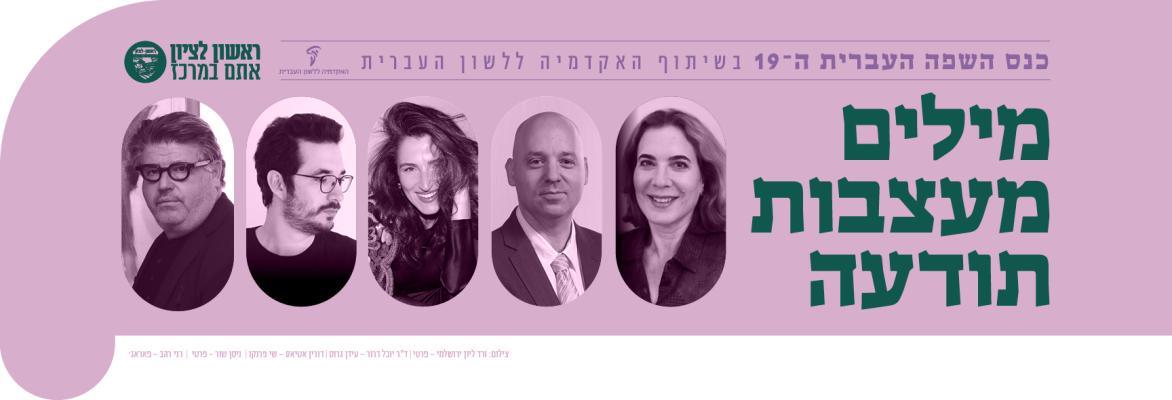 מילים מעצבות תודעה