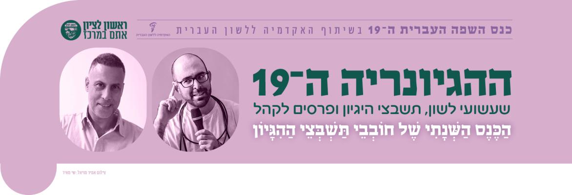ההגיונריה ה־19