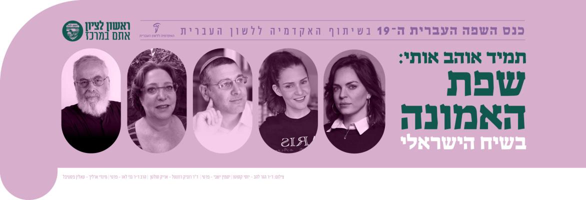 תמיד אוהב אותי: שפת האמונה בשיח הישראלי