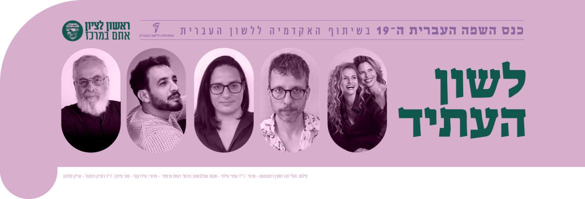 לשון העתיד