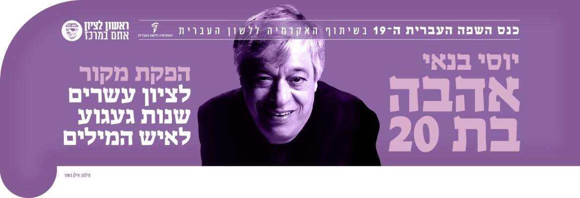 אהבה בת 20- כנס השפה העברית