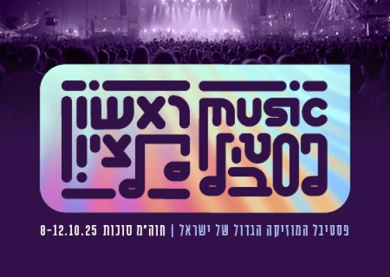 פסטיבל ראשון