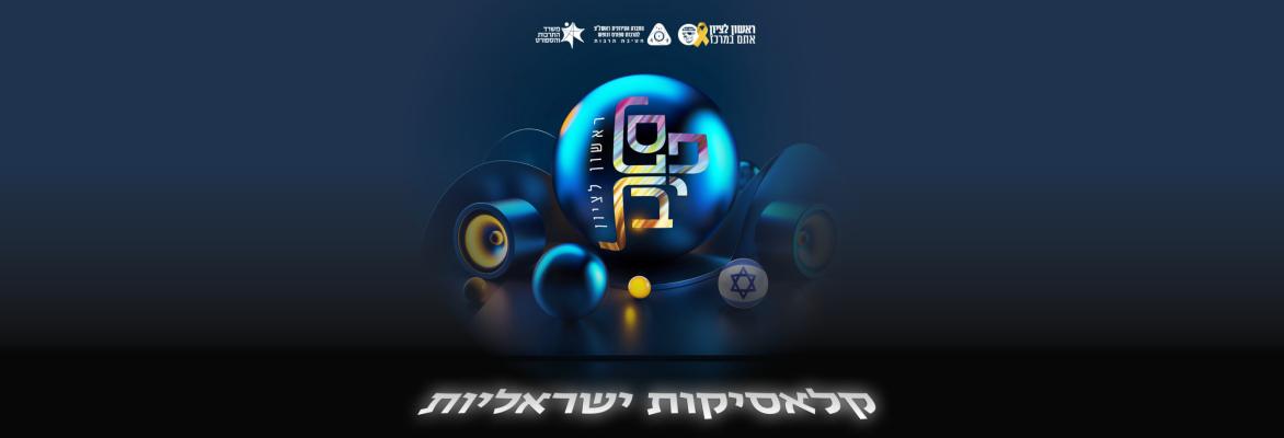 בעז שרעבי חוגג 60 שנות יצירה