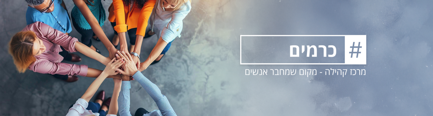 כרמים