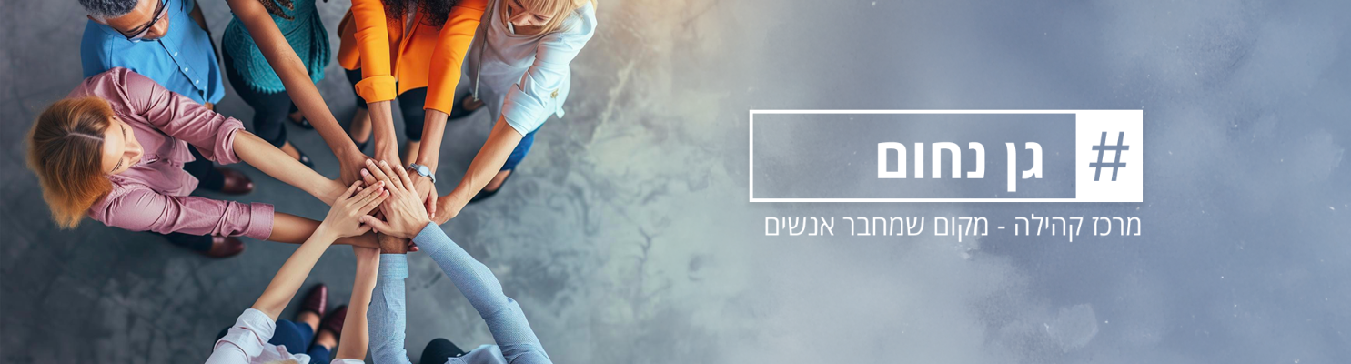 גן נחום