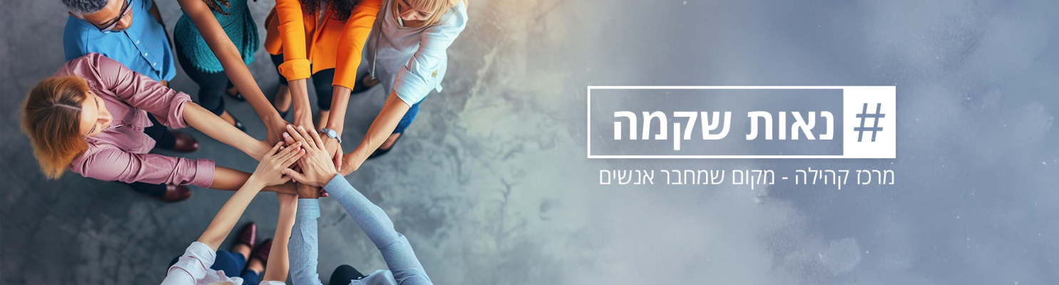 נאות שקמה