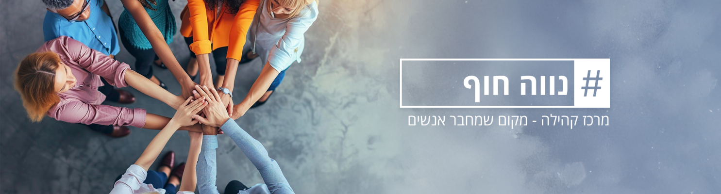 נווה חוף