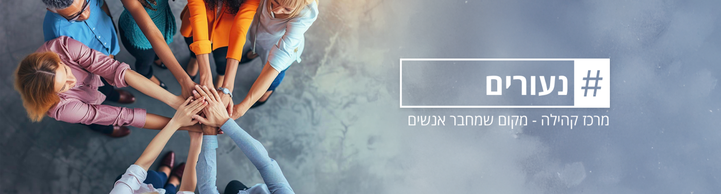 נעורים