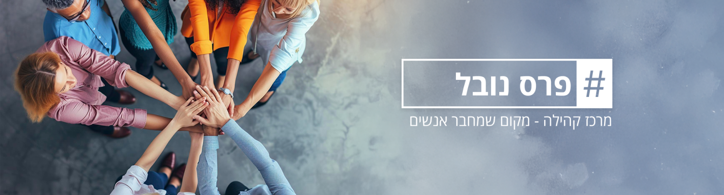 פרס נובל