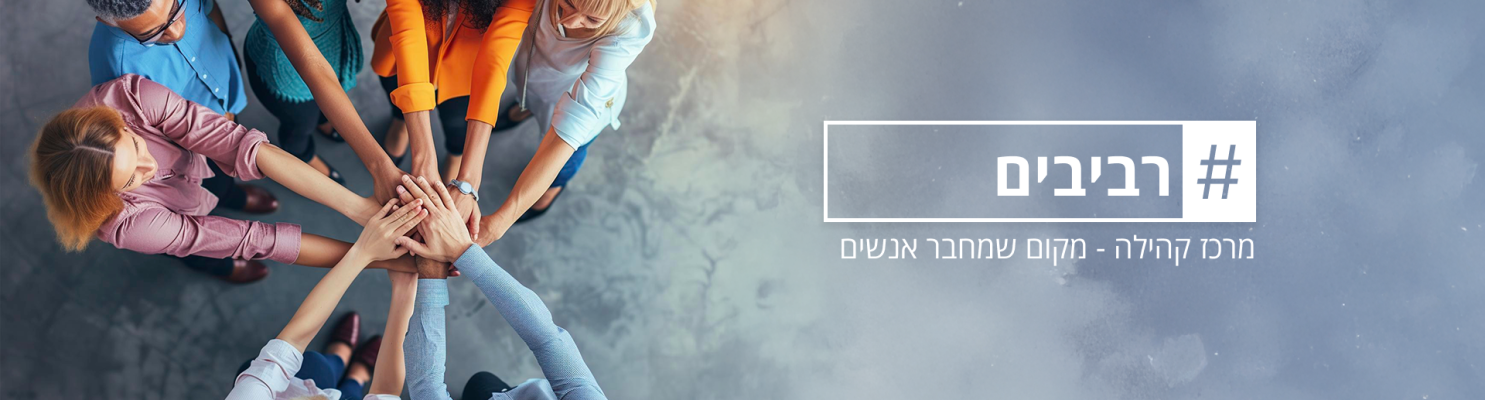 רביבים