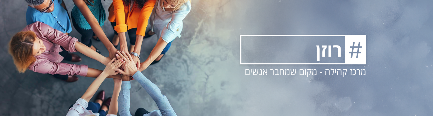 רוזן