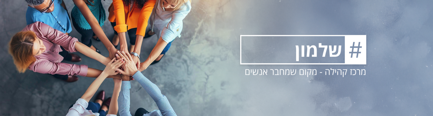 שלמון 