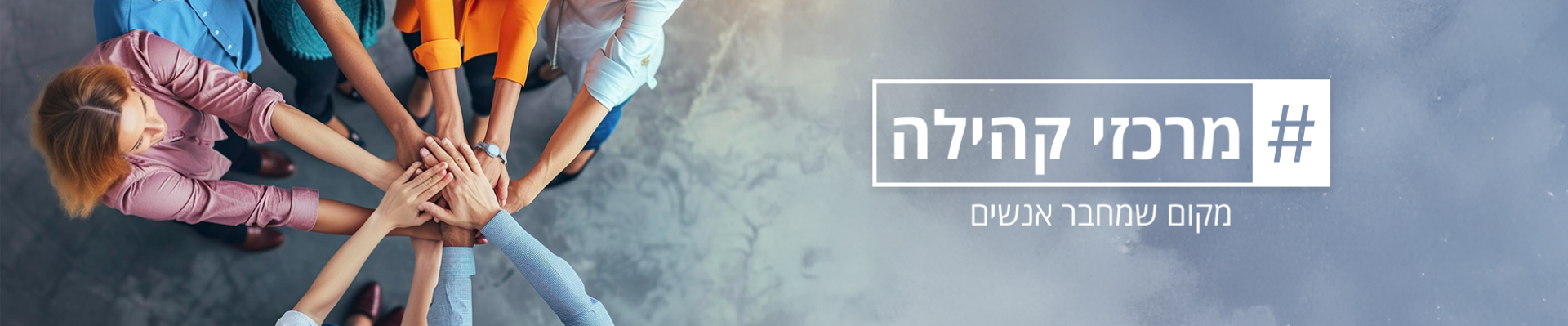 מרכזי קהילה