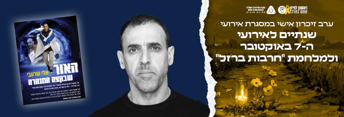 אלי שרעבי "האור שבקצה המנהרה"