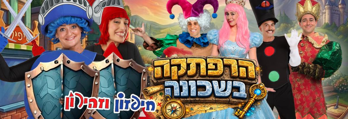 חיפזוו וזהירון הרפתקה בשכונה